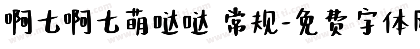 啊七啊七萌哒哒 常规字体转换